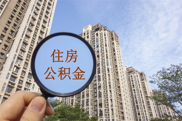 厦门提取公积金每月多少-沂南公积金代办服务
