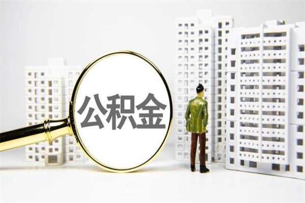 公积金新一轮调整来了-沂南公积金代办平台