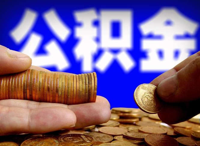 公积金是一定要交的吗-沂南公积金代办平台